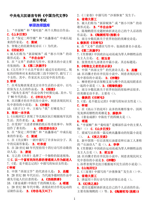 中央电大汉语言专科《中国当代文学》期末考试单项选择题库