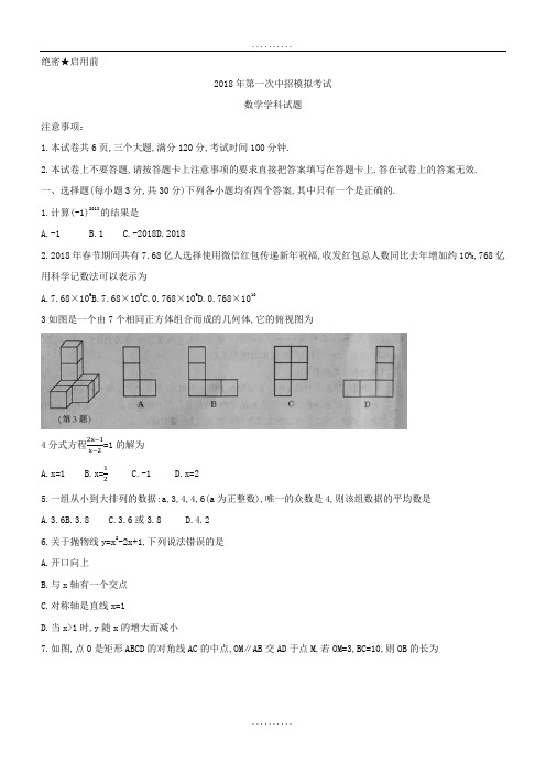 精品河南省开封市2018年精品中考模拟考试数学试卷及答案(Word版)