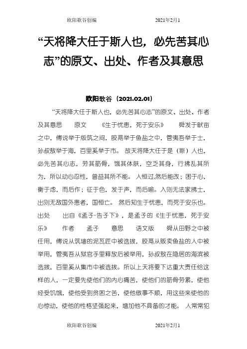 “天将降大任于斯人也,必先苦其心志”的原文、出处、作者及其意思之欧阳歌谷创作