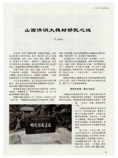山西洪洞大槐树移民之谜