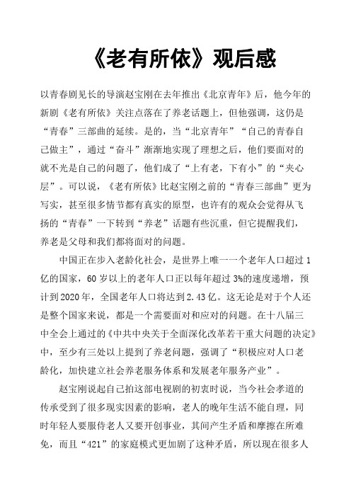 《老有所依》观后感