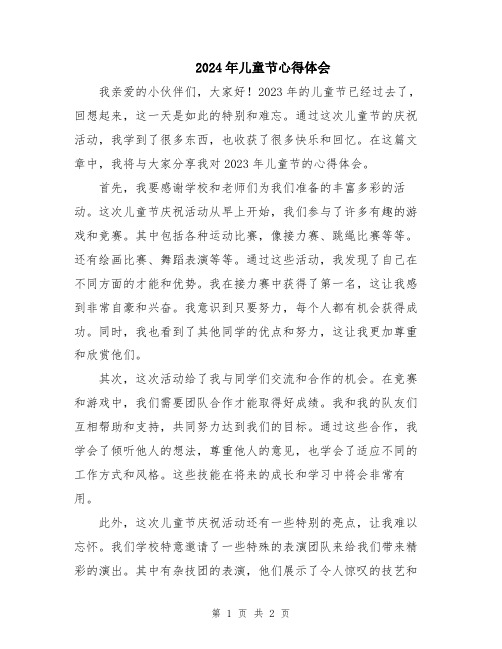2024年儿童节心得体会