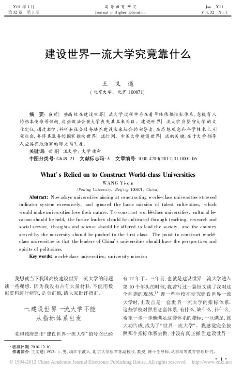 建设世界一流大学究竟靠什么_王义遒