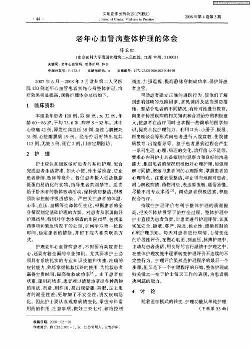 老年心血管病整体护理的体会