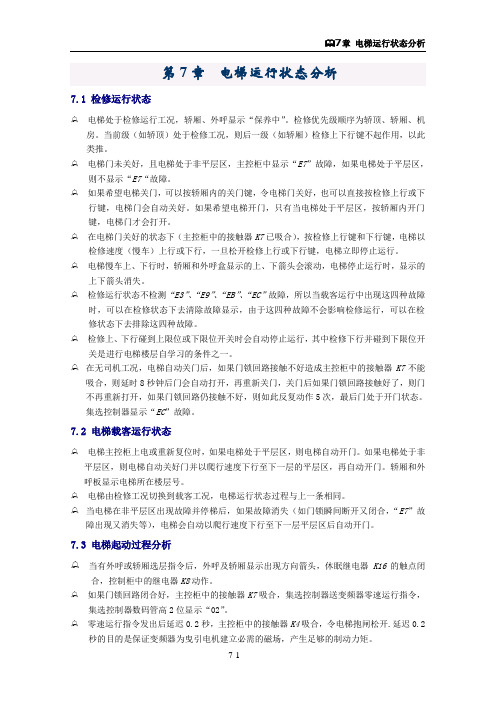 8-----第7章 电梯运行状态分析