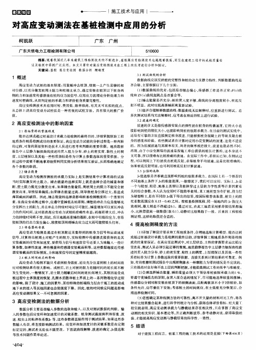 对高应变动测法在基桩检测中应用的分析