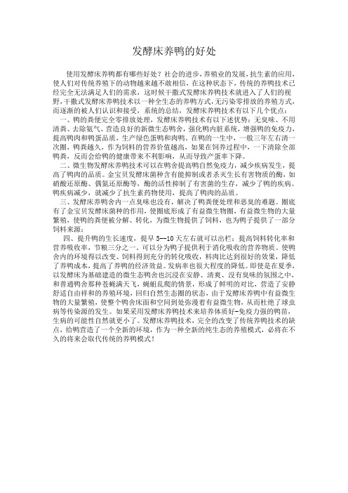 养鸭发酵床的好处