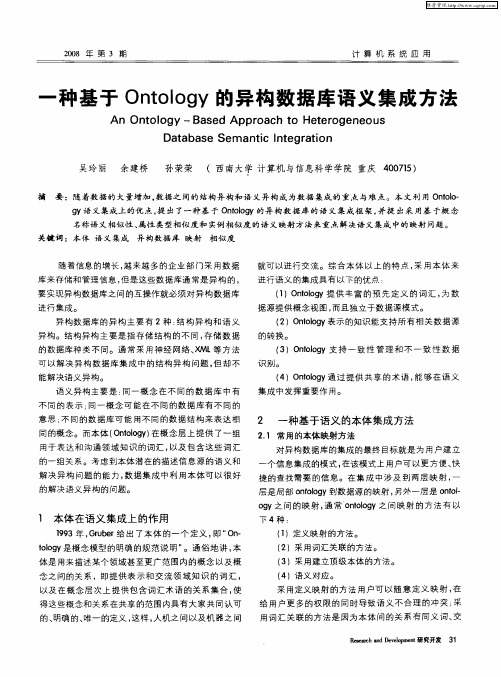 一种基于Ontology的异构数据库语义集成方法