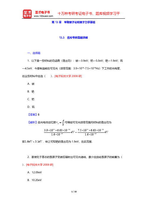 程守洙《普通物理学》(第6版)(下册)-第13章 早期量子论和量子力学基础-名校考研真题详解【圣才出