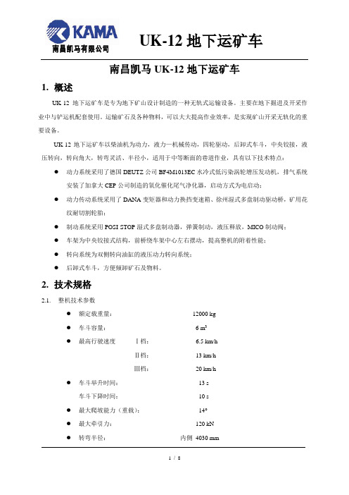 南昌凯马UK-12地下运矿车