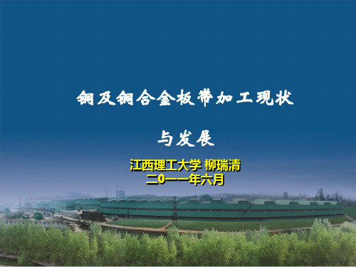 铜及铜合金板带加工现状与发展(江铜)讲解