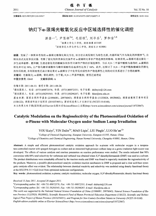 钠灯下α-蒎烯光敏氧化反应中区域选择性的催化调控(英文)