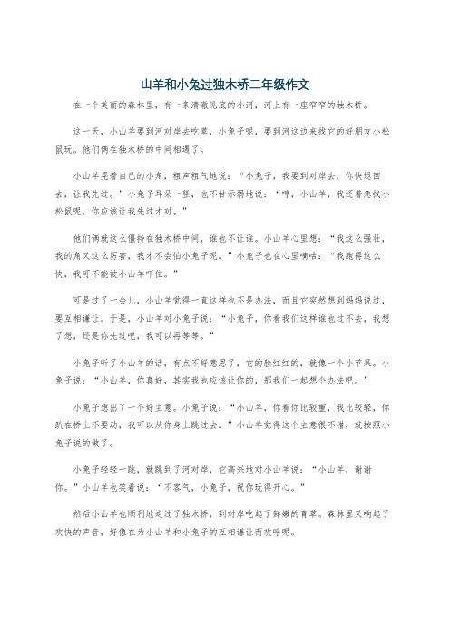 山羊和小兔过独木桥二年级作文