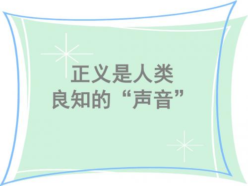 八年级政治我们维护正义(新201907)