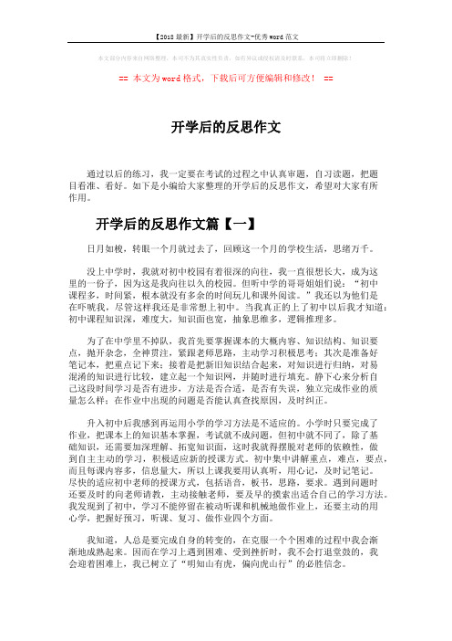 【2018最新】开学后的反思作文-优秀word范文 (3页)