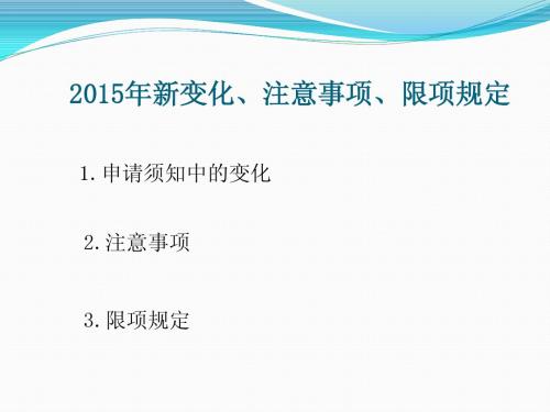 2015年国家自然科学基金项目申请注意事项