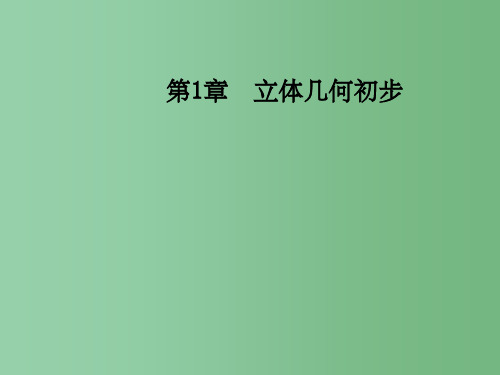 高中数学第1章立体几何初步1.1_1.1.1棱柱棱锥和棱台苏教版必修