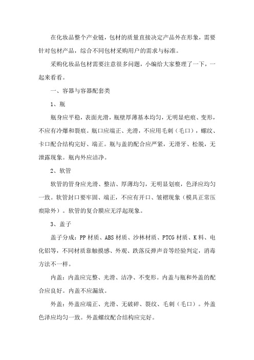 个性化妆品包材的基本要求