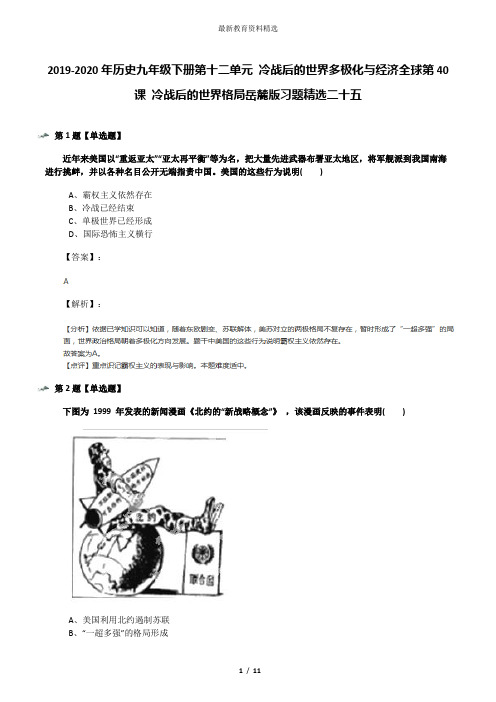 2019-2020年历史九年级下册第十二单元 冷战后的世界多极化与经济全球第40课 冷战后的世界格局岳麓版习题精