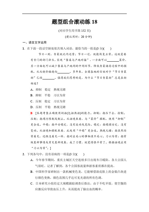 江苏版2018版高考语文二轮训练试卷：题型组合滚动练18 (含解析)