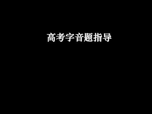 总结字音——多音字
