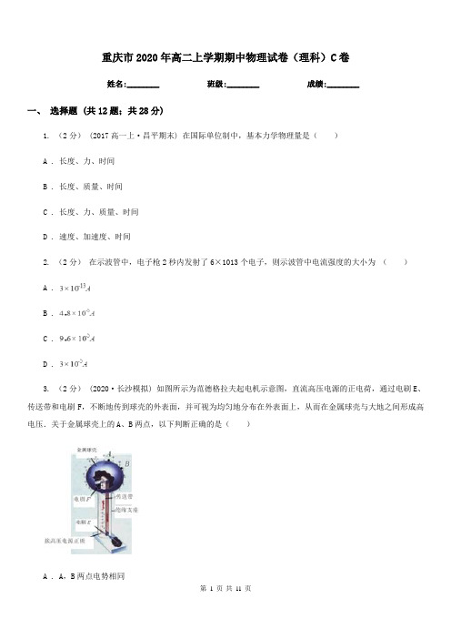重庆市2020年高二上学期期中物理试卷(理科)C卷