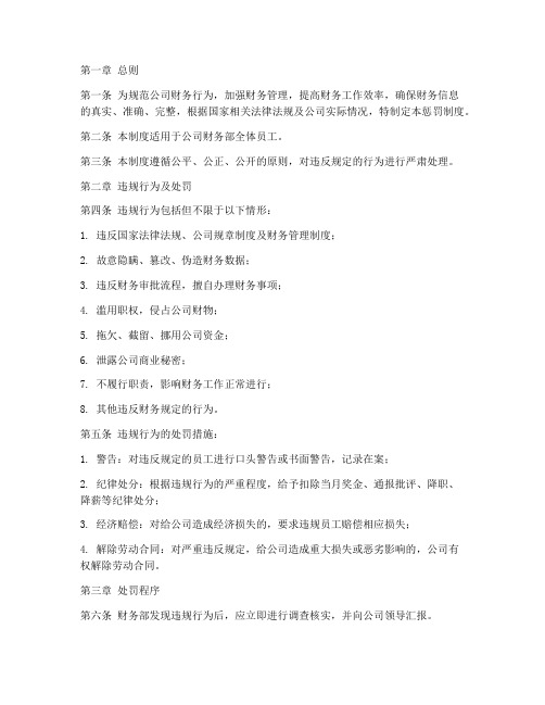 公司财务部惩罚制度范本