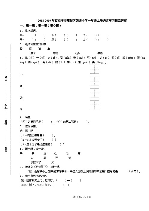 2018-2019年石家庄市高新区韩通小学一年级上册语文复习题无答案