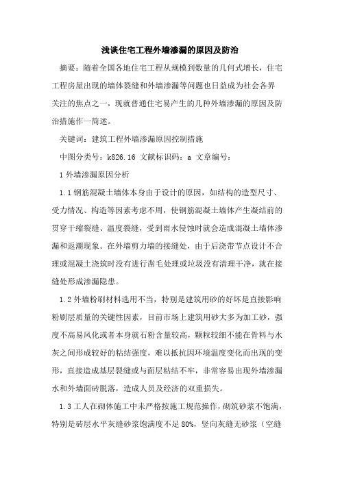 住宅工程外墙渗漏的原因及防治