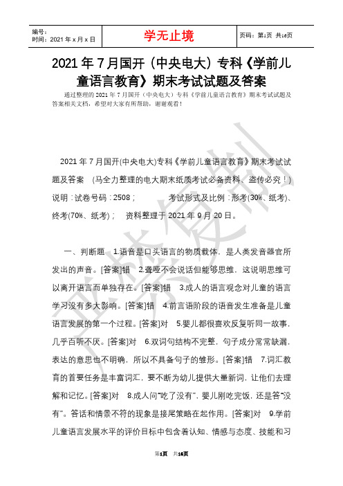 2021年7月国开(中央电大)专科《学前儿童语言教育》期末考试试题及答案(Word最新版)