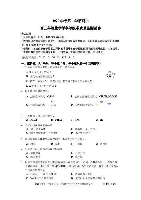 2021届上海市宝山区高三化学等级考一模试卷含答案