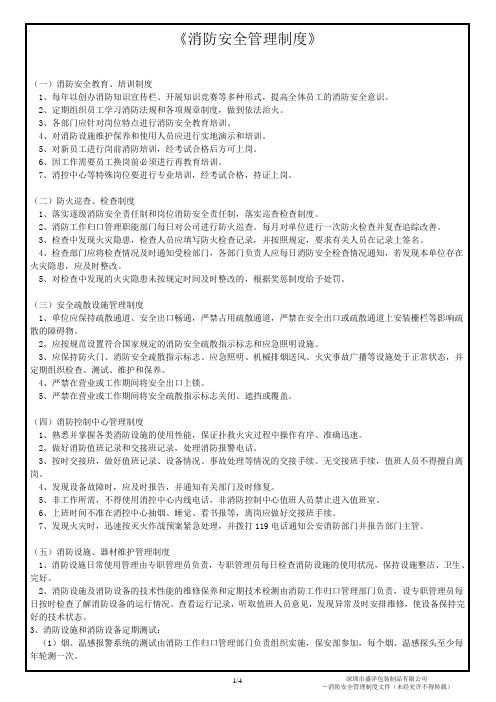 消防安全管理制度文件---盛洋