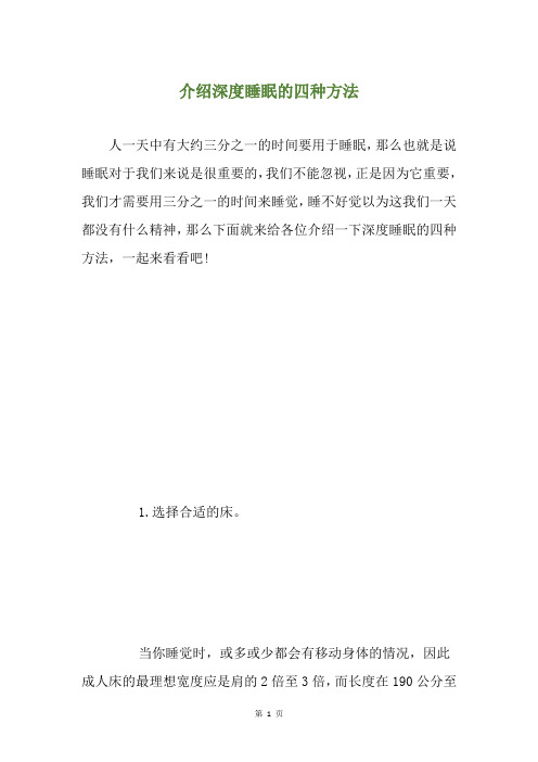 介绍深度睡眠的四种方法