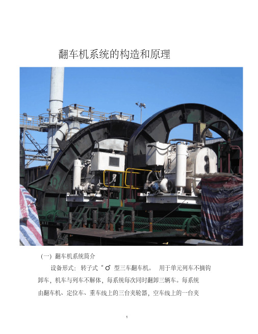 翻车机系统的构造和原理