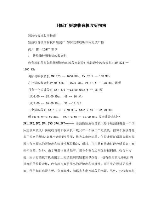 [修订]短波收音机收听指南