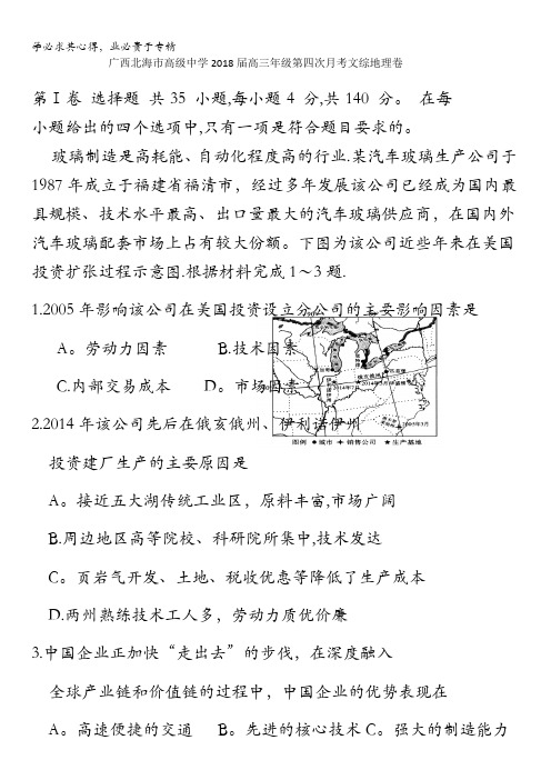 广西北海市高级中学2018届高三上学期第四次月考文综地理试卷含答案