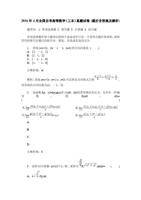 2016年4月全国自考高等数学(工本)真题试卷(题后含答案及解析)