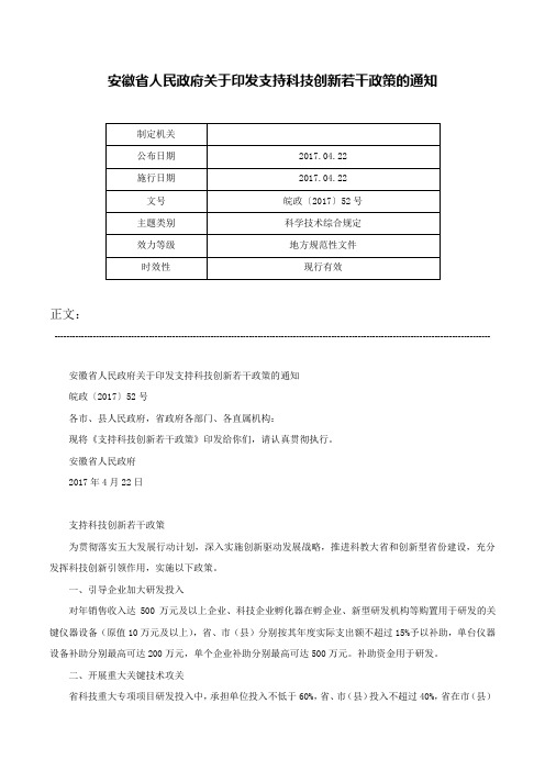 安徽省人民政府关于印发支持科技创新若干政策的通知-皖政〔2017〕52号