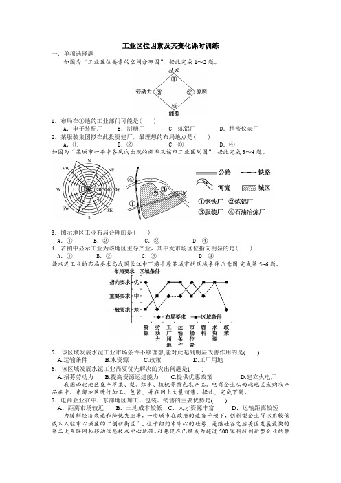 人教版(2019)高中地理必修二 3.2工业区位因素及其变化课时训练