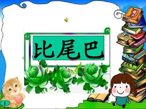 部编版一年级上册语文6.《比尾巴》课件1