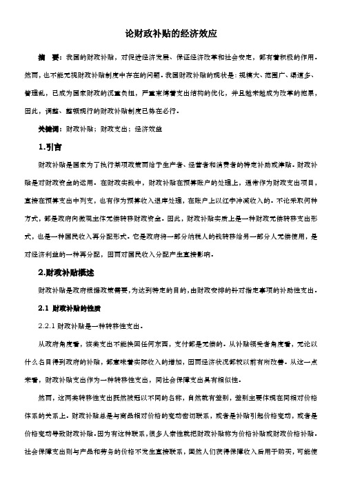论财政补贴的经济效应 - 