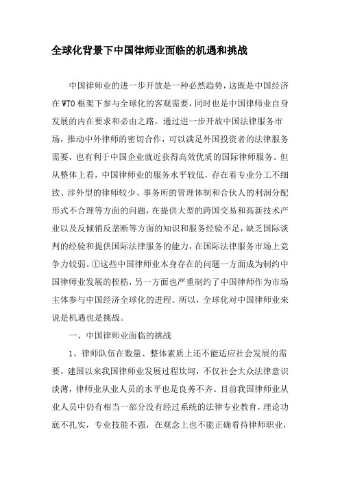 全球化背景下中国律师业面临的机遇和挑战-最新资料