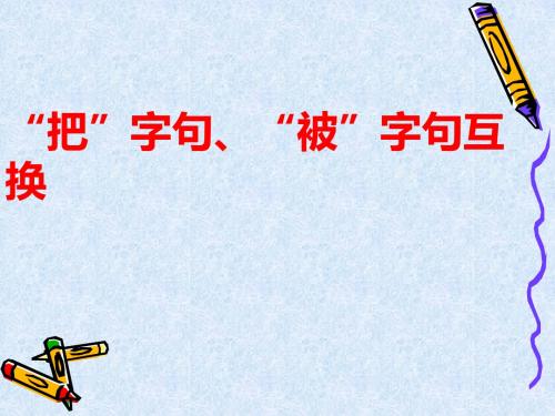 微课(把字句、被字句互换)