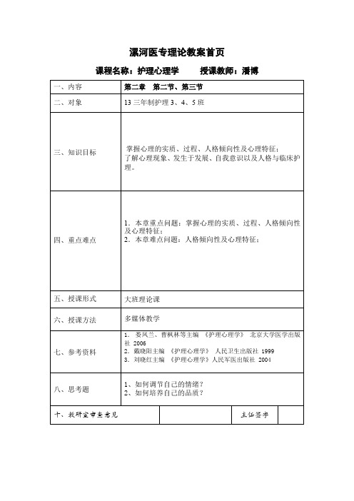 护理心理学教案 第2章 第2、3节