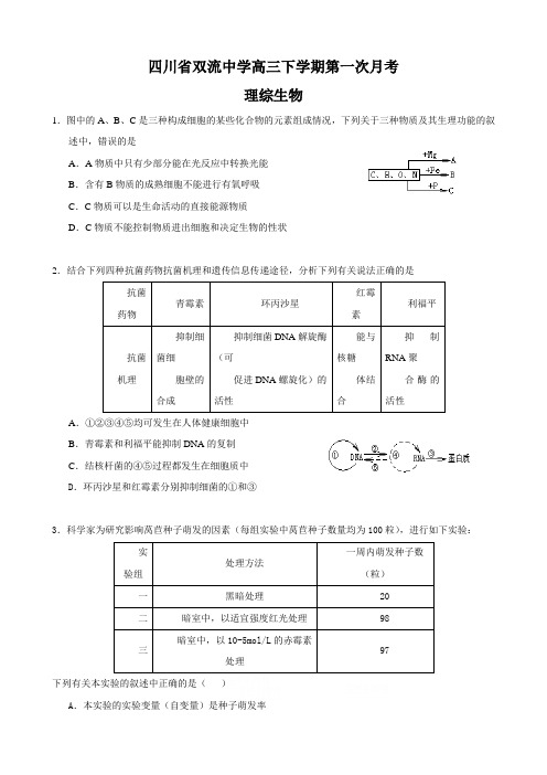 四川省双流中学高三下学期第一次月考(理综生物)