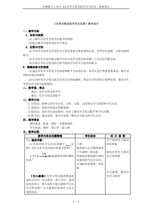 沪教版九上化学 4.3化学方程式的书写与应用  教案设计