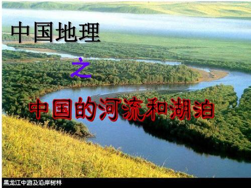 中国河流和湖泊