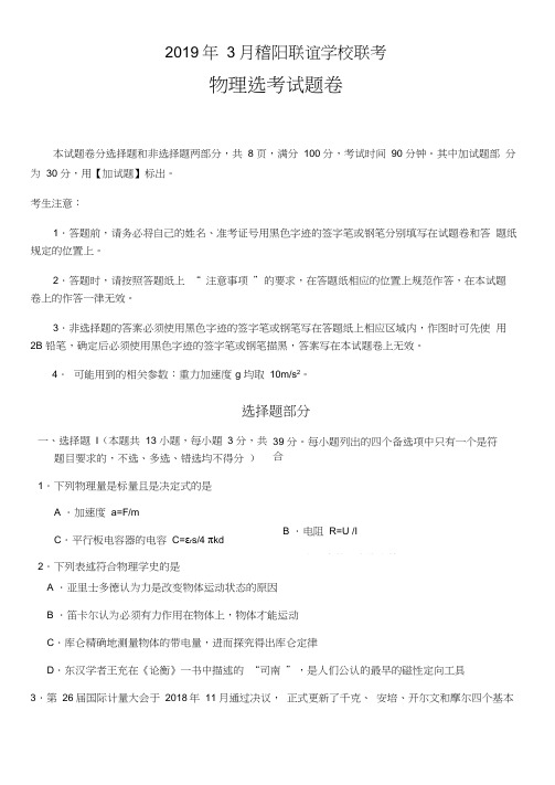 浙江省稽阳联谊学校2019届高三下学期3月联考物理试卷(含答案)