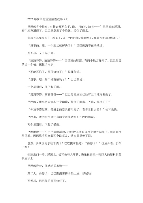 最新2020年简单的宝宝胎教故事【精选汇编】