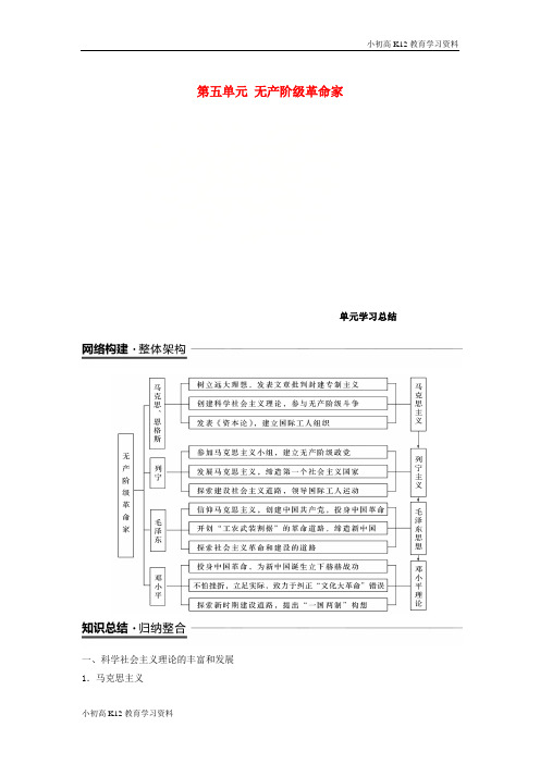 【K12教育学习资料】[学习](全国通用)2018-2019版高中历史 第五单元 无产阶级革命家单元